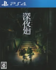 PS4 深夜廻 通常版