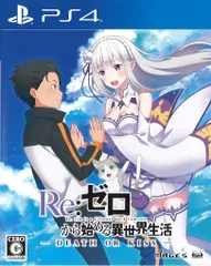 PS4 Re:ゼロから始める異世界生活-DEATH OR KISS- 通常版