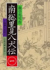 2026年最新】南総里見八犬伝の人気アイテム - メルカリ