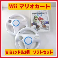 ☆ Wii マリオカート ハンドル2個 セット ☆ 説明書 ソフトケース ハンドル分解洗浄済 任天堂 Nintendo
