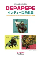 オフィシャル・ギター・スコア DEPAPEPE/インディーズ全曲集 『ACOUSTIC FRIENDS』『Sky! Sk