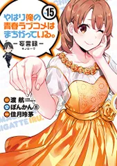 やはり俺の青春ラブコメはまちがっている。続 特典小説 another 全巻セット やはり俺の青春ラブコメはまちがっている。続 another 全巻セット