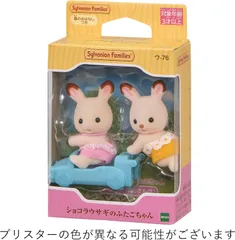 【新品】 シルバニアファミリー 人形 【 ショコラウサギのふたごちゃん 】 ウ-76 佐賀