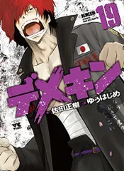 2025年最新】デメキン 漫画の人気アイテム - メルカリ