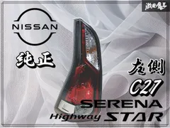 【美品】日産 C27 セレナ 前期 純正 左テールランプ 点灯OK！】日産 純正 C27 セレナ e-POWER 前期 LED テールランプ