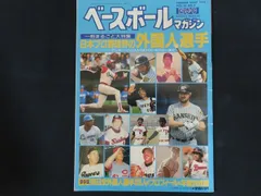 【中古】ベースボールマガジン 1992年夏季号 特集 日本プロ野球界の外国人選手 / ベースボール・マガジン社
