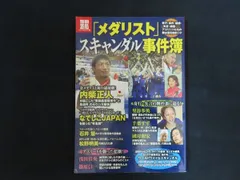【中古】「メダリスト」スキャンダル事件簿 特集 奇行・失言の舞台裏に迫る! / 別冊宝島編集部 / 宝島社