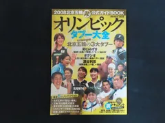 【中古】オリンピックタブー大全 2008北京五輪非公式ガイドBOOK 特集 北京五輪の3大タブー / インフォレスト