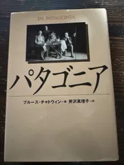 パタゴニア