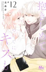抱きしめてついでにキスも １２/集英社/美森青（コミック）