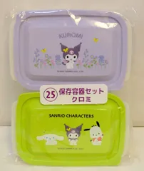 サンリオ サンリオキャラクターズ 当たりくじ 2025年3月 25.保存容器セット クロミ