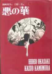 2025年最新】上村一夫 悪の華の人気アイテム - メルカリ