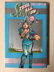 STEEL BALL RUN vol.19―죠죠의 기묘한 모험 Part7 (19) (점프 코믹스)