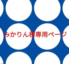 みかりん様専用ページです。