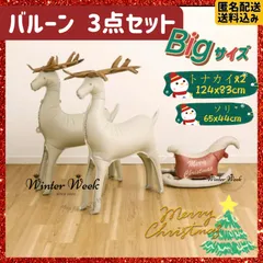 xm07 クリスマス バルーン 3点セット トナカイ ソリ ビッグサイズ 風船 飾り付け デコレーション パーティー装飾 立体 自立型 室内装飾 フォトブース 店舗装飾 子供会 冬イベント クリスマス装飾 Christmasballoon winterweek