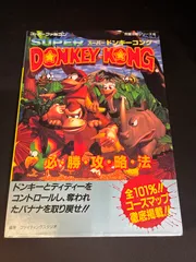 スーパーファミコン スーパー ドンキーコング 必勝攻略法