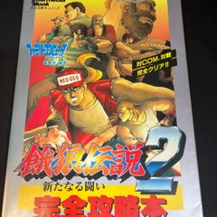 餓狼伝説3公式―秦の秘伝書 ネオジオ攻略本 - メルカリ