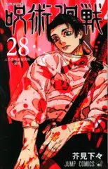 集英社 ジャンプコミックス 芥見下々 !!)呪術廻戦 28
