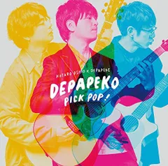 （レンタル落ち）PICK POP! ~J-Hits Acoustic Covers~ [CD] DEPAPEKO (押尾コータロー×DEPAPEPE)