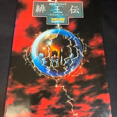 初版 天地創造ワールドアトラス 攻略本 - メルカリ