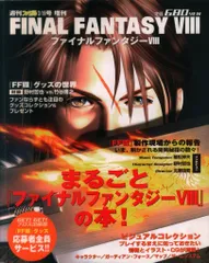 アスキー 週刊ファミ通1999年3月19日増刊 FINAL FANTASY Ⅷ まるごとファイナルファンタジーⅧの本!