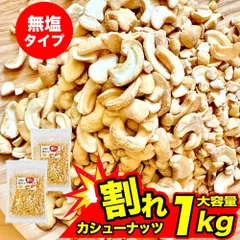 素煎り カシューナッツ 1kg (500g×2) 無塩 塩不使用 不揃い 訳あり おつまみ お買い得 チャック付き ロースト 徳用パック  「素煎りカシューナッツ」 JC