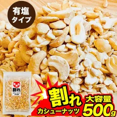 不揃い カシューナッツ 有塩 ノンフライ 塩味 500g 訳あり 徳用 油不使用 無選別 お買い得 大容量 チャック付 おつまみ ダイエット 「有塩カシューナッツ」 JC
