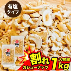 不揃い カシューナッツ 有塩 ノンフライ 塩味 1kg (500g×2) 訳あり 徳用 油不使用 無選別 大容量 チャック付 おつまみ ダイエット 「有塩カシューナッツ」 JC