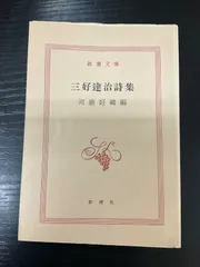 2026年最新】三好達治の人気アイテム - メルカリ