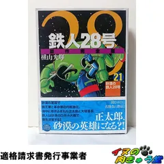 2026年最新】鉄人28号 初版の人気アイテム - メルカリ