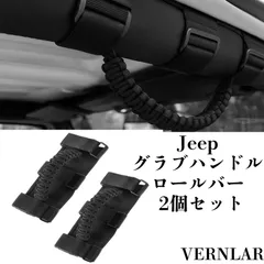 Jeep 互換性 グラブハンドル ロールバー 取っ手 2個セット パラコード仕様 耐久ナイロン ベルト固定式 ハンドグリップ オフロード用 Wrangler JL JK TJ JKU 適合 1995-2023