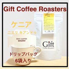 ✨タイムセール✨自家焙煎コーヒー ドリップバッグ ケニア🇰🇪 ニエリ キアンドゥ ウォッシュド 6袋入り 《ギフトコーヒーロースターズ》