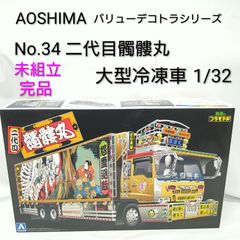 【中古／未組立て／未使用品】Aoshima 青島文化教材社 1/32 バリューデコトラシリーズ No.34 二代目髑髏丸 大型冷凍車 創造のプラモデル