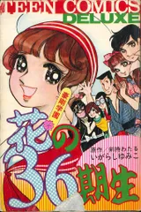 若木書房 ティーンコミックスデラックス いがらしゆみこ 豪剛学園花の36期生(第Ⅰ期Bタイプ)