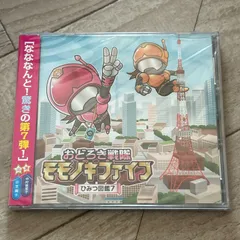 おどろき戦隊モモノキファイブ　ひみつ図鑑４/ラジオ関西：未開封CD おどろき戦隊モモノキファイブひみつ図鑑1～11、20〜21 全13枚うち4枚