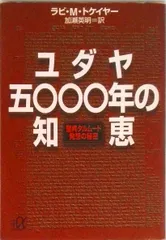 ユダヤ五○○○年の知恵 聖典タルム-ド発想の秘密/講談社/マ-ヴィン・トケ-ア-（文庫）