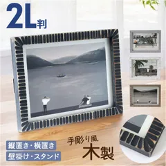 ☆ Photo frame photo2L フォトフレーム 2L おしゃれ 写真立て フォトスタンド 写真たて 2l サイズ 木製 額 可愛い オシャレ かわいい 2l判 178mm x 127mm 記念日フォト ナチュラル インテリア雑貨 フォト2l