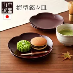 ☆ 5.0梅型銘々皿 銘々皿 漆器 山中塗 日本製 国産 小皿 梅型 ミタニ 山中漆器 和食器 食器 お皿 中皿 和菓子皿 菓子皿 プレート おもてなし ギフト 来客用 贈り物 新築祝い 引越祝い 結婚祝い キッチン用品