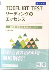 TOEFL iBT(R)TEST リーディングのエッセンス - メルカリ