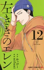 2026年最新】左ききのエレン1の人気アイテム - メルカリ