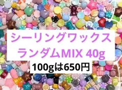 シーリングワックス 色や型が色々 ミックス ランダムカラー