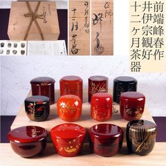前端峰春作 井伊宗観好十二ヶ月茶器 棗 共箱・栞付 極美品 茶道具