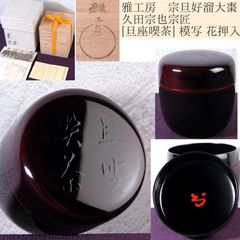 前端峰春作 井伊宗観好十二ヶ月茶器 棗 共箱・栞付 極美品 茶道具