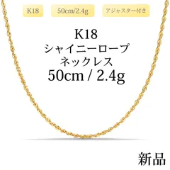 【新品】K18 18金 中空ロープチェーンネックレス 50cm/2.4g（アジャスター付き）