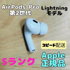2025年最新】AirPods Pro 第2世代 右耳 a2698の人気アイテム - メルカリ