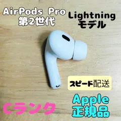 Apple AirPods Pro 2世代 片耳 L 片方 左耳 ライトニングモデル Cランク
