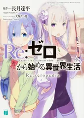 Ｒｅ：ゼロから始める異世界生活Ｒｅ：ｚｅｒｏｐｅｄｉａ/ＫＡＤＯＫＡＷＡ/長月達平（文庫）