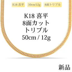 【新品】K18 18金喜平ネックレス（8面カットトリプル）50cm/12g 造幣局刻印あり（ホールマーク）