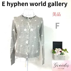 ★美品★ E hyphen world gallery イーハイフンワールドギャラリー レディース ニット カーディガン 星柄 グレー 長袖 丸襟 厚手 あったか