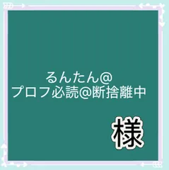 るんたん@プロフ必読@断捨離中様専用